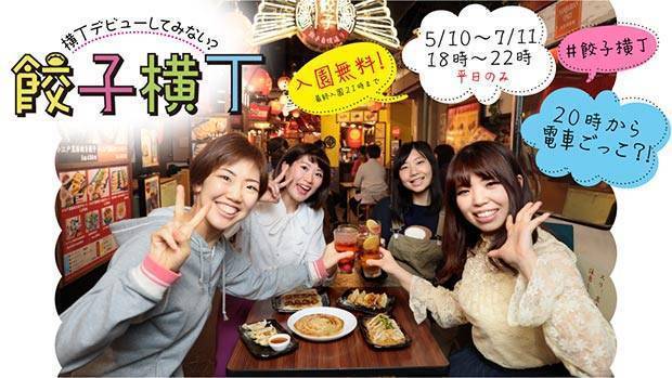 期間限定で「餃子横丁」を開催！  5月10日(金)から7月11日(木)まで平日18時以降の入園料が無料に！