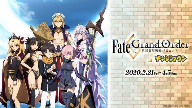 Fate/Grand Order –絶対魔獣戦線バビロニア– in ナンジャタウン」2020年2月21日(金)～4月5日(日)まで開催