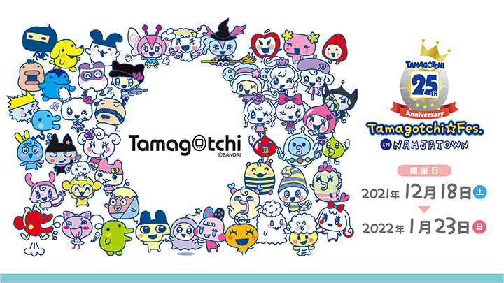 ～25th Anniversary～ Tamagotchi Fes. IN NAMJATOWN