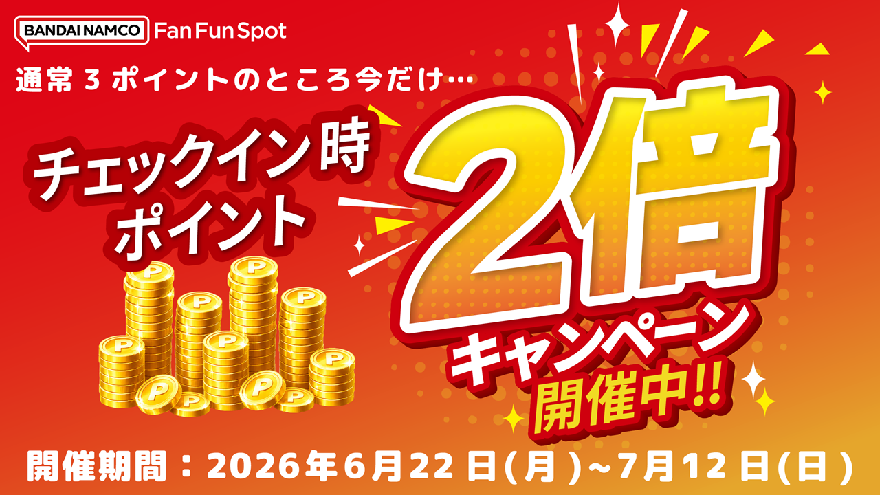期間限定！バンダイナムコ Fan Fun Spot アプリのチェックインポイント