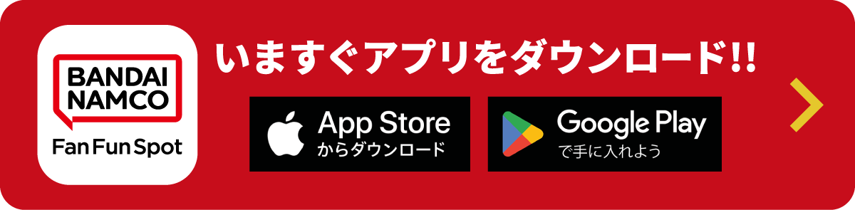 いますぐアプリをダウンロード！