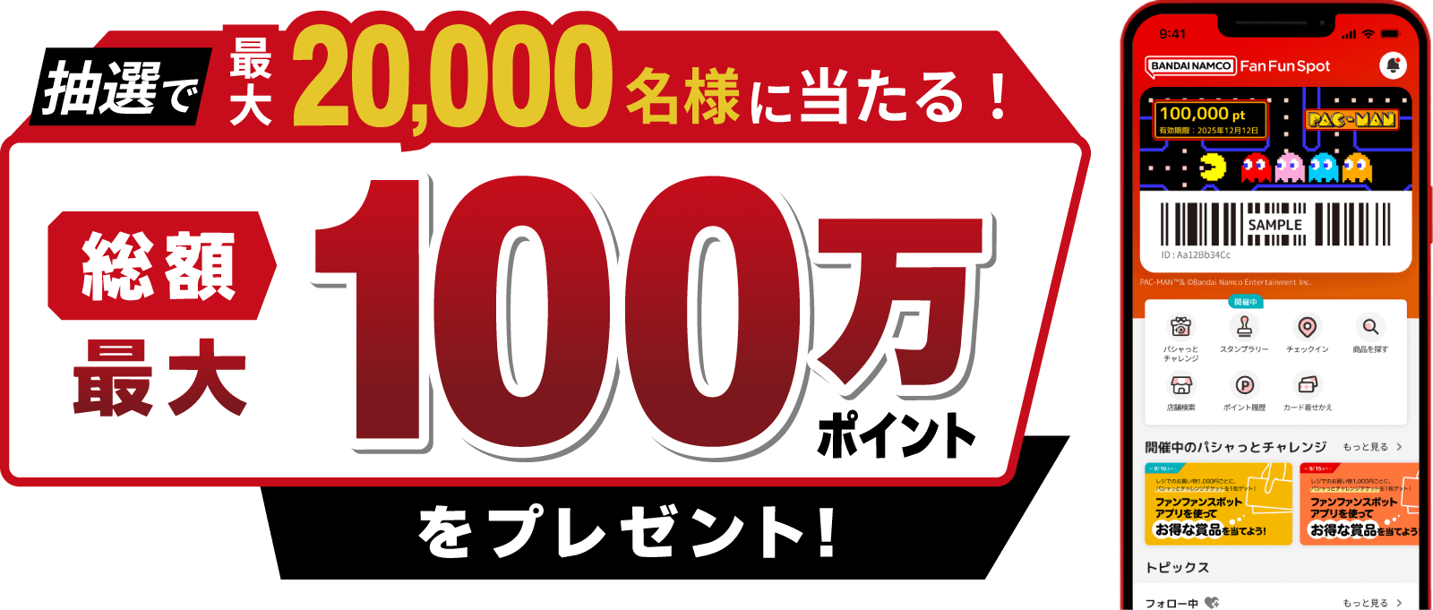 抽選で最大20000名様に当たる！総額最大100万ポイントをプレゼント！