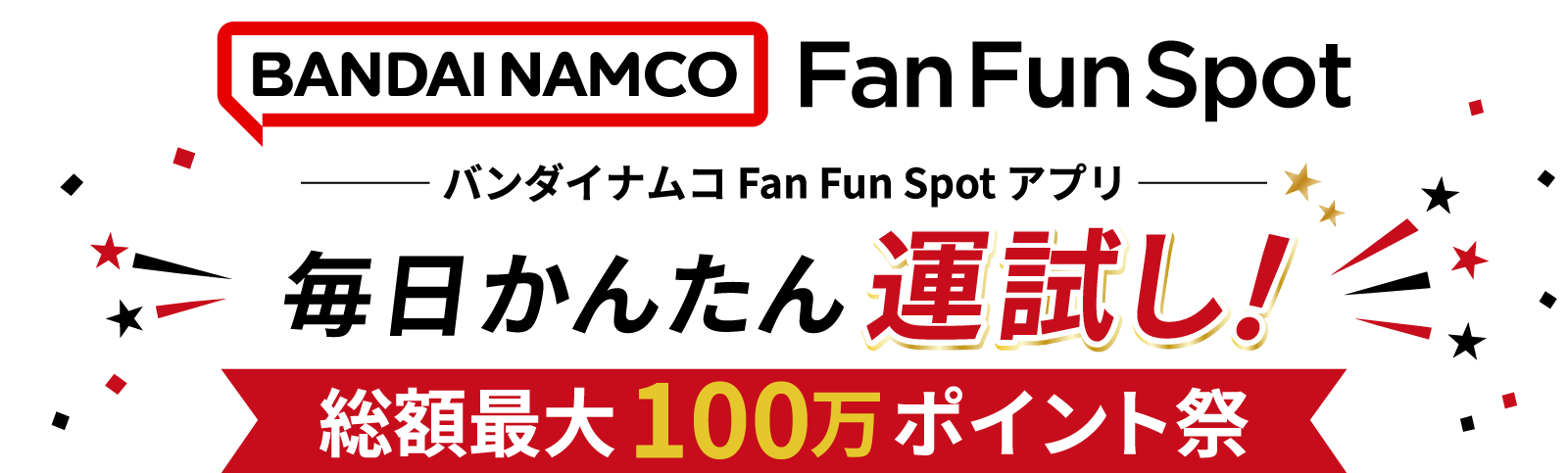 バンダイナムコ Fan Fun Spot アプリ 毎日かんたん運試し！総額最大100万ポイント祭