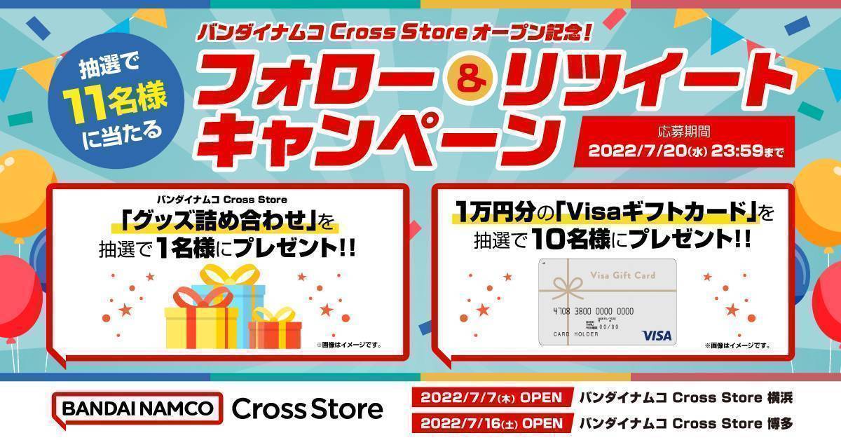 バンダイナムコ Cross Store オープン記念!　フォロー&リツイートキャンペーン