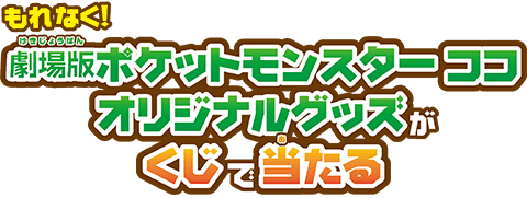 ナムコ 劇場版ポケットモンスター ココ キャンペーン イベント キャンペーン バンダイナムコアミューズメント 夢 遊び 感動 を