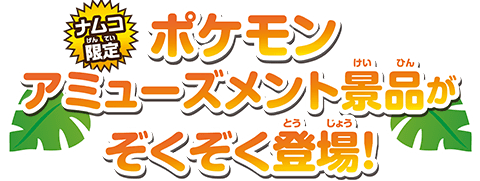 ナムコ 劇場版ポケットモンスター ココ キャンペーン イベント キャンペーン バンダイナムコアミューズメント 夢 遊び 感動 を