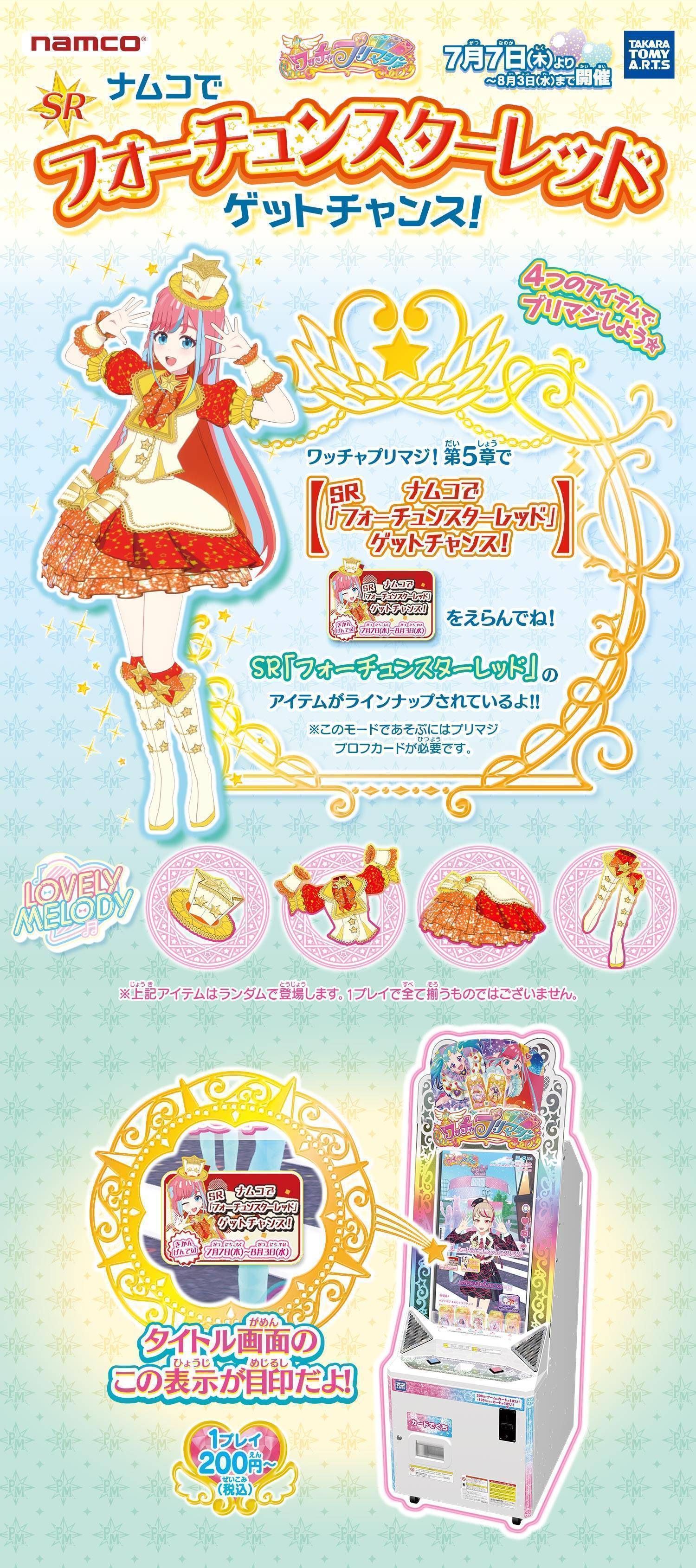 ワッチャプリマジ ナムコで Sr フォーチュンスターレッド ゲットチャンス イベント キャンペーン バンダイナムコアミューズメント 夢 遊び 感動 を