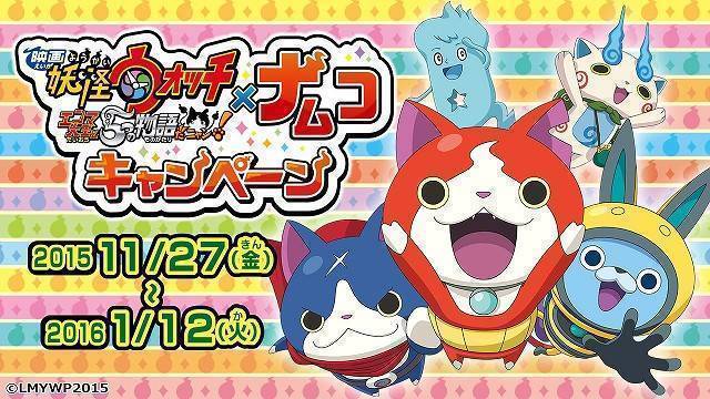 映画「妖怪ウォッチ エンマ大王と5つの物語だニャン！」× ナムコキャンペーン