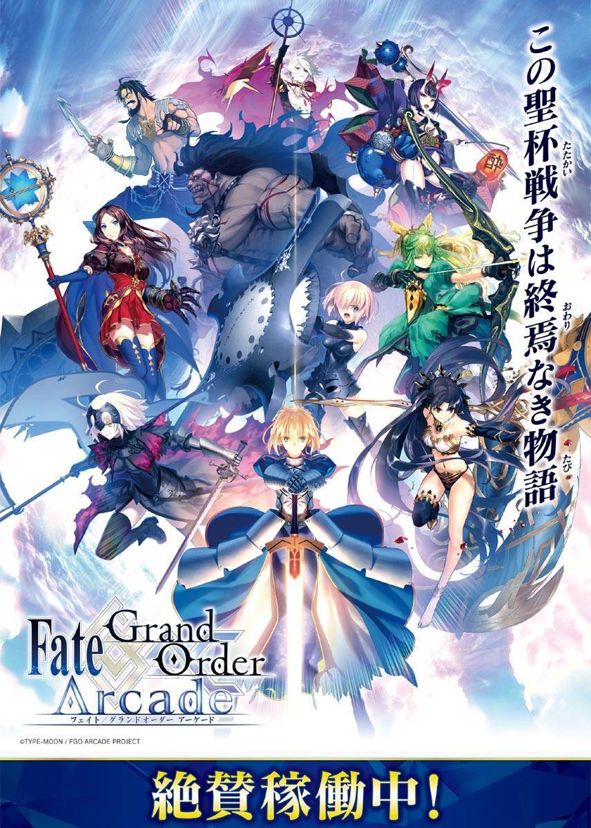 Fate Grand Order Arcade 設置ゲーム機 ゲームセンター バンダイナムコアミューズメント 夢 遊び 感動 を