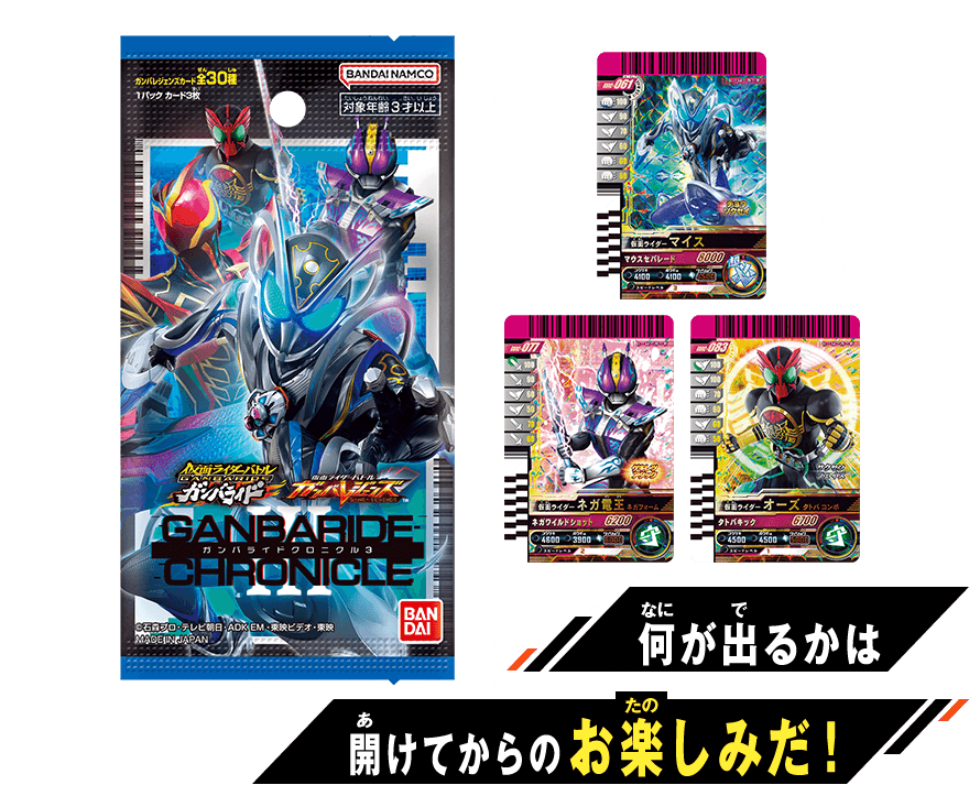 仮面ライダーバトル ガンバレジェンズ ガンバライドクロニクル3】販売