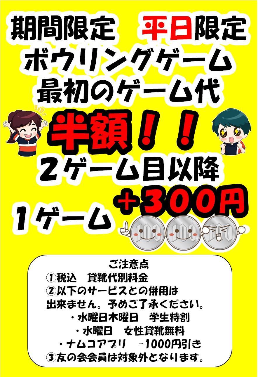 6月11日まで 平日限定ボウリング１ゲーム目半額セール Namcoワンダーシティ南熊本店ワンダーボウル ゲームセンター バンダイナムコアミューズメント 夢 遊び 感動 を