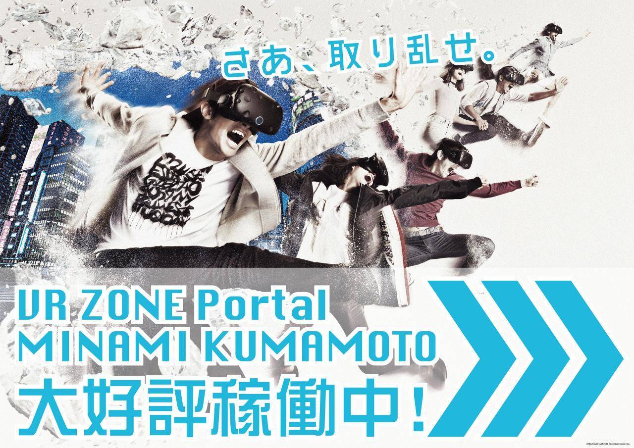 Vr Zone Portal これがvrだ 超現実世界へいざ行け 取り乱せ Namcoワンダーシティ南熊本店ワンダーボウル ゲームセンター バンダイナムコアミューズメント 夢 遊び 感動 を