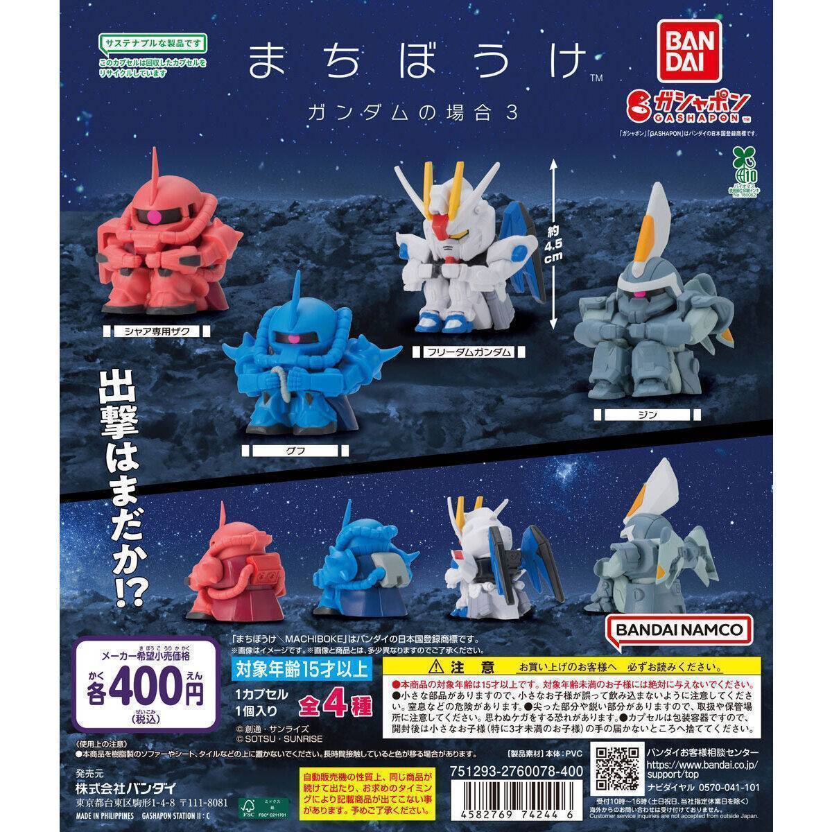 【新商品情報】「まちぼうけ ガンダムの場合3」が5/11より登場！