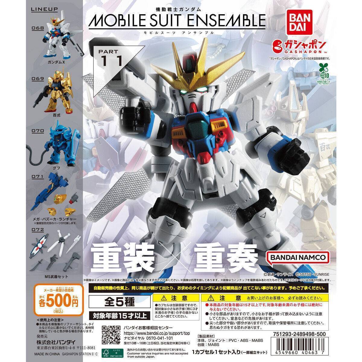 【新商品情報】「【再販】 機動戦士ガンダム MOBILE SUIT ENSEMBLE11」が5/11より登場！