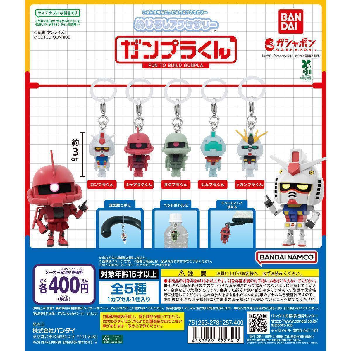 めじるしアクセサリー ガンプラくん