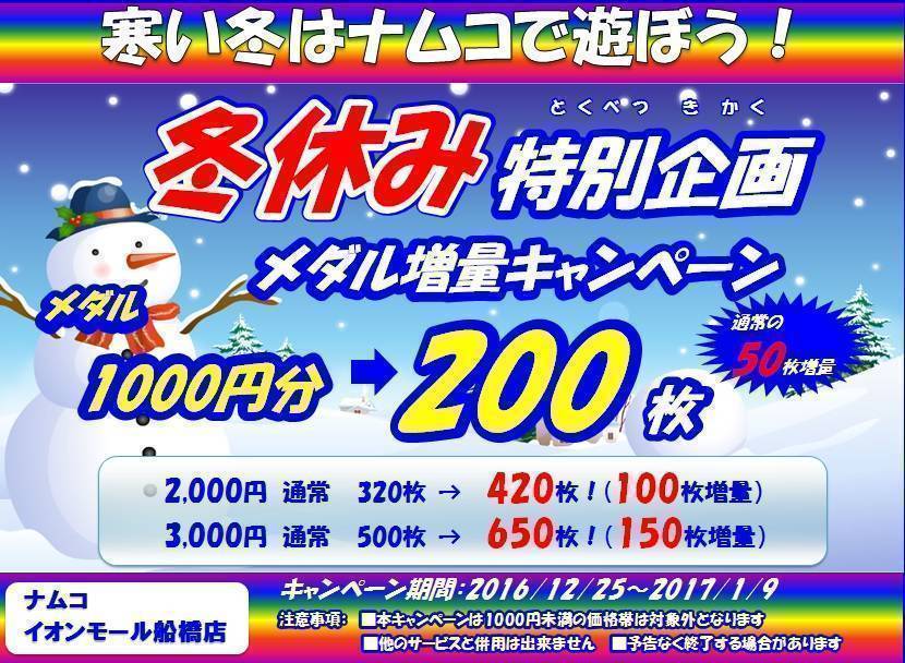 冬休みもメダルであそぼ! メダル30％増量、1/9まで！！ | namcoイオン