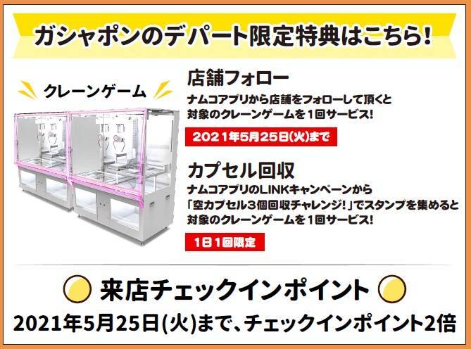 ガシャポンのデパート エルムの街ショッピングセンター店 Namcoエルムの街ショッピングセンター店 ゲームセンター バンダイナムコアミューズメント 夢 遊び 感動 を