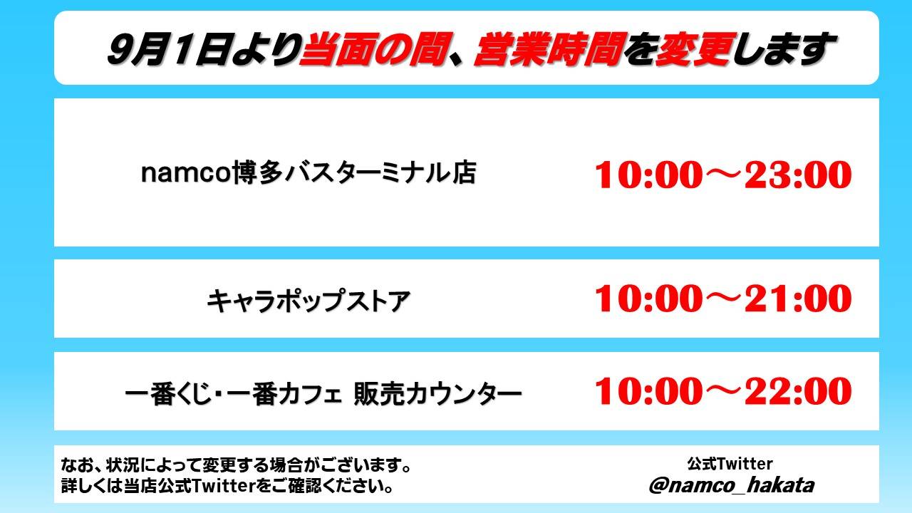 Namco博多バスターミナル店 営業時間変更のお知らせ Namco博多バスターミナル店 ゲームセンター バンダイナムコ アミューズメント 夢 遊び 感動 を