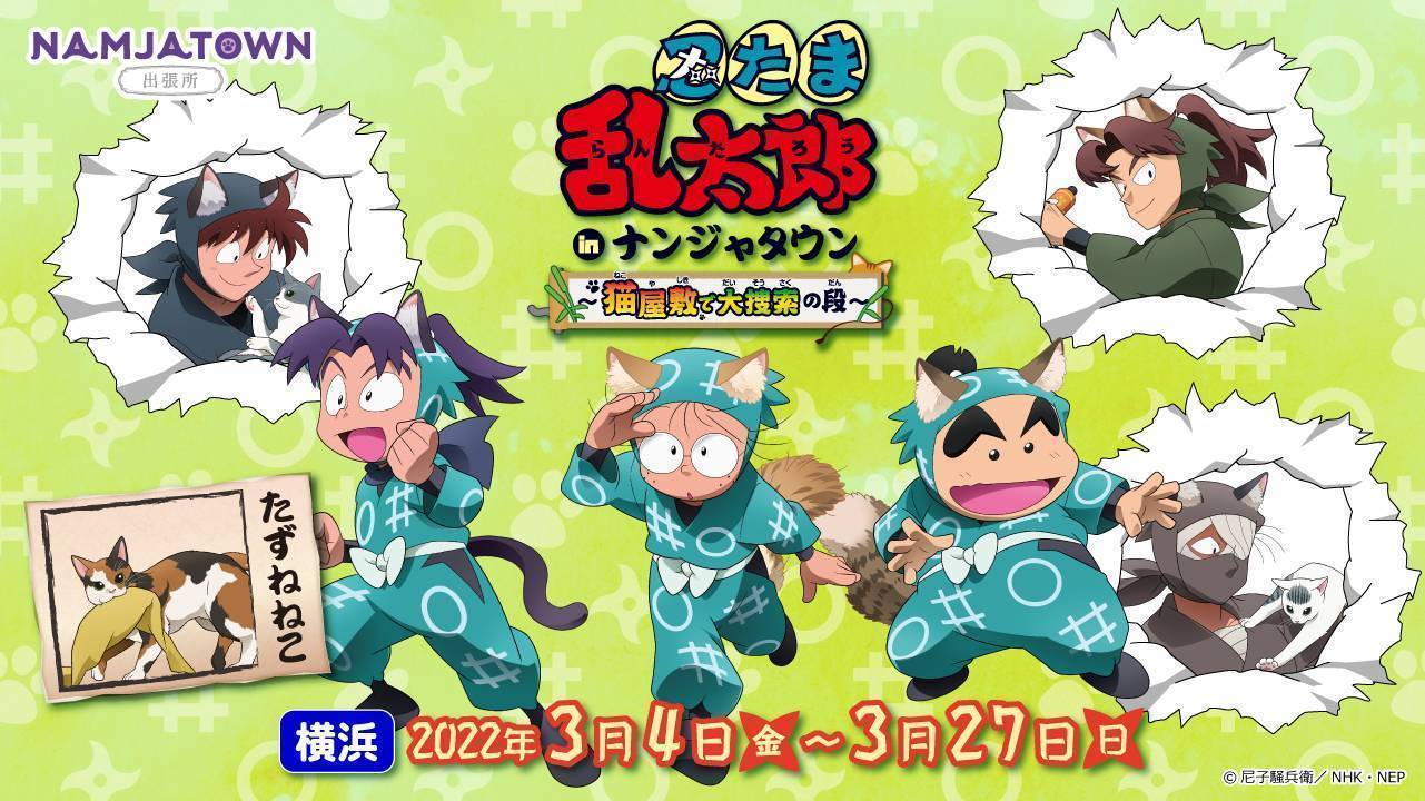 忍たま乱太郎 In ナンジャタウン 猫屋敷で大捜索の 段 ナンジャタウン出張所 ハムリーズ 横浜ワールドポーターズ店 ゲームセンター バンダイナムコアミューズメント 夢 遊び 感動 を