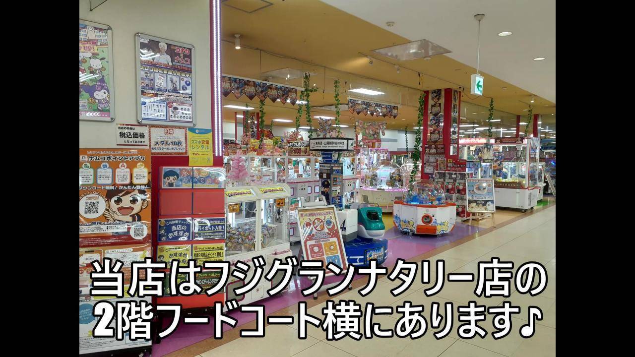 Namcoフジグランナタリー店 施設トップ ゲームセンター バンダイナムコアミューズメント 夢 遊び 感動 を