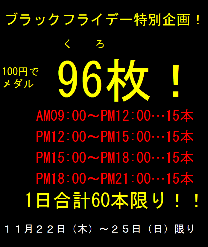 11/22～11/25【ブラックフライデー】のお知らせ | namcoゆめタウン廿日市店 | ゲームセンター | バンダイナムコ