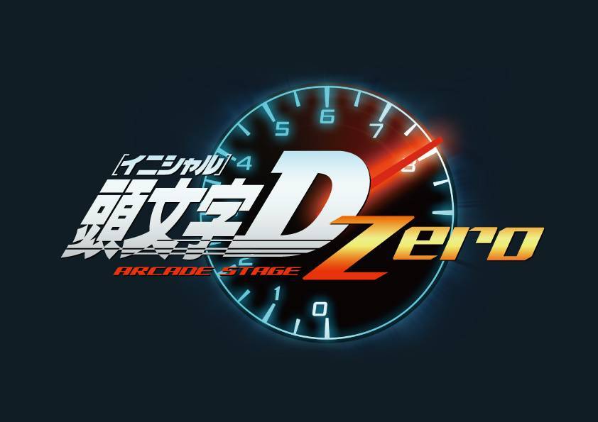 頭文字d Arcade Stage Zero 絶賛稼働中 Namcoフジグラン今治店 ゲームセンター バンダイナムコアミューズメント 夢 遊び 感動 を