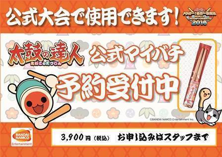 太鼓の達人公式マイバチ」予約受付中です！！ | namcoららぽーと磐田店