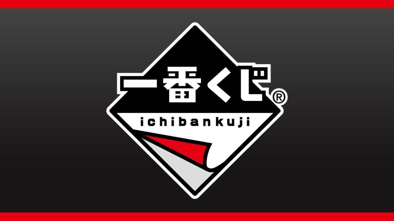 一番くじ販売方法について
