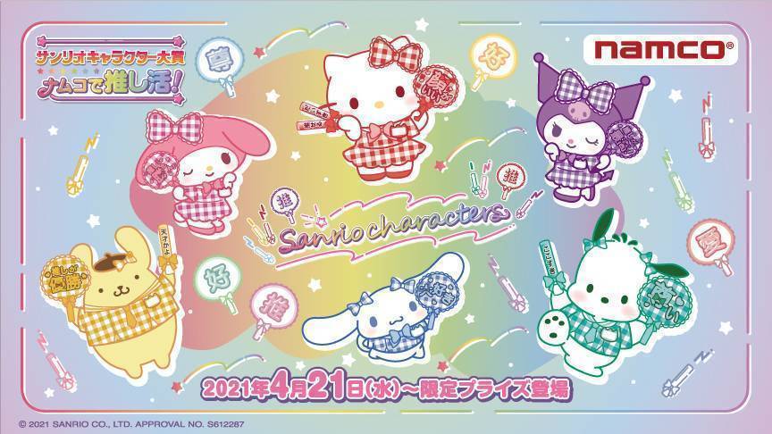 サンリオキャラクター大賞 ナムコで推し活 についてのご案内 Namcoラゾーナ川崎店 ゲームセンター バンダイナムコアミューズメント 夢 遊び 感動 を