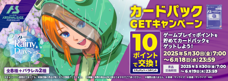 機動戦士ガンダム アーセナルベース FORSQUAD Rainy Days カードパックGETキャンペーン‼