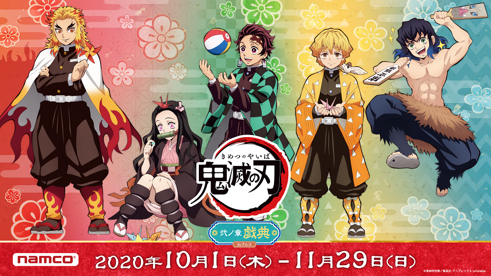 ナムコのお店でキャンペーン第二弾 鬼滅の刃 弐ノ章 戯典 を開催 Namcoラゾーナ川崎店 ゲームセンター バンダイナムコアミューズメント 夢 遊び 感動 を