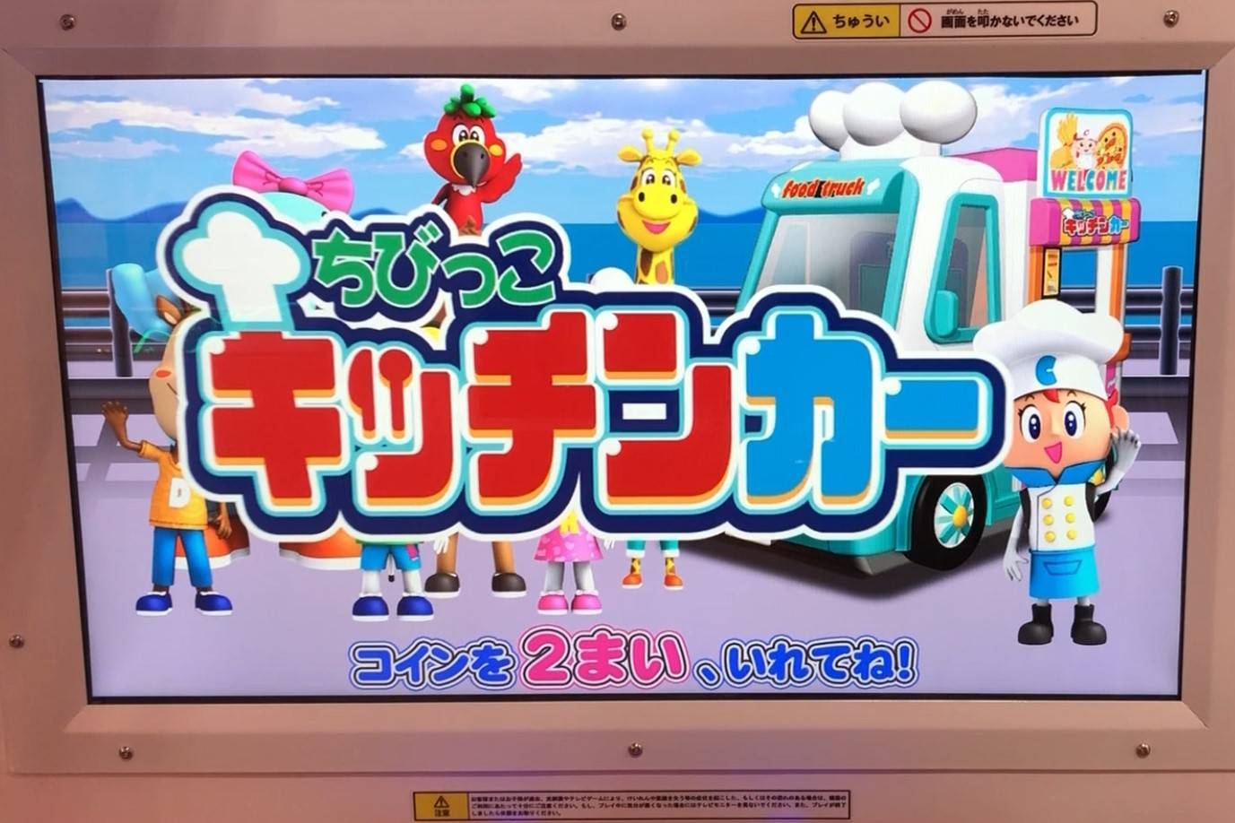 アーケード紹介 ちびっこ キッチンカー についてのご案内 Namcoラゾーナ川崎店 ゲームセンター バンダイナムコアミューズメント 夢 遊び 感動 を