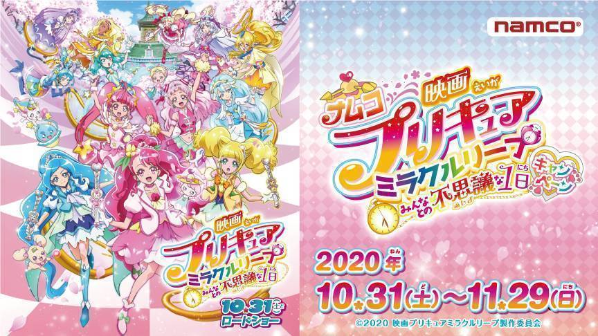 ナムコ 映画プリキュアミラクルリープ みんなとの不思議な1日 キャンペーン 開催 Namcoラゾーナ川崎店 ゲームセンター バンダイナムコアミューズメント 夢 遊び 感動 を