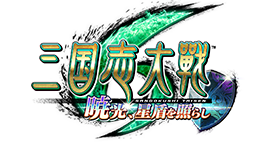 三国志大戦 暁光 星盾を照らし 最新情報についてのご案内 Namcoラゾーナ川崎店 ゲームセンター バンダイナムコアミューズメント 夢 遊び 感動 を