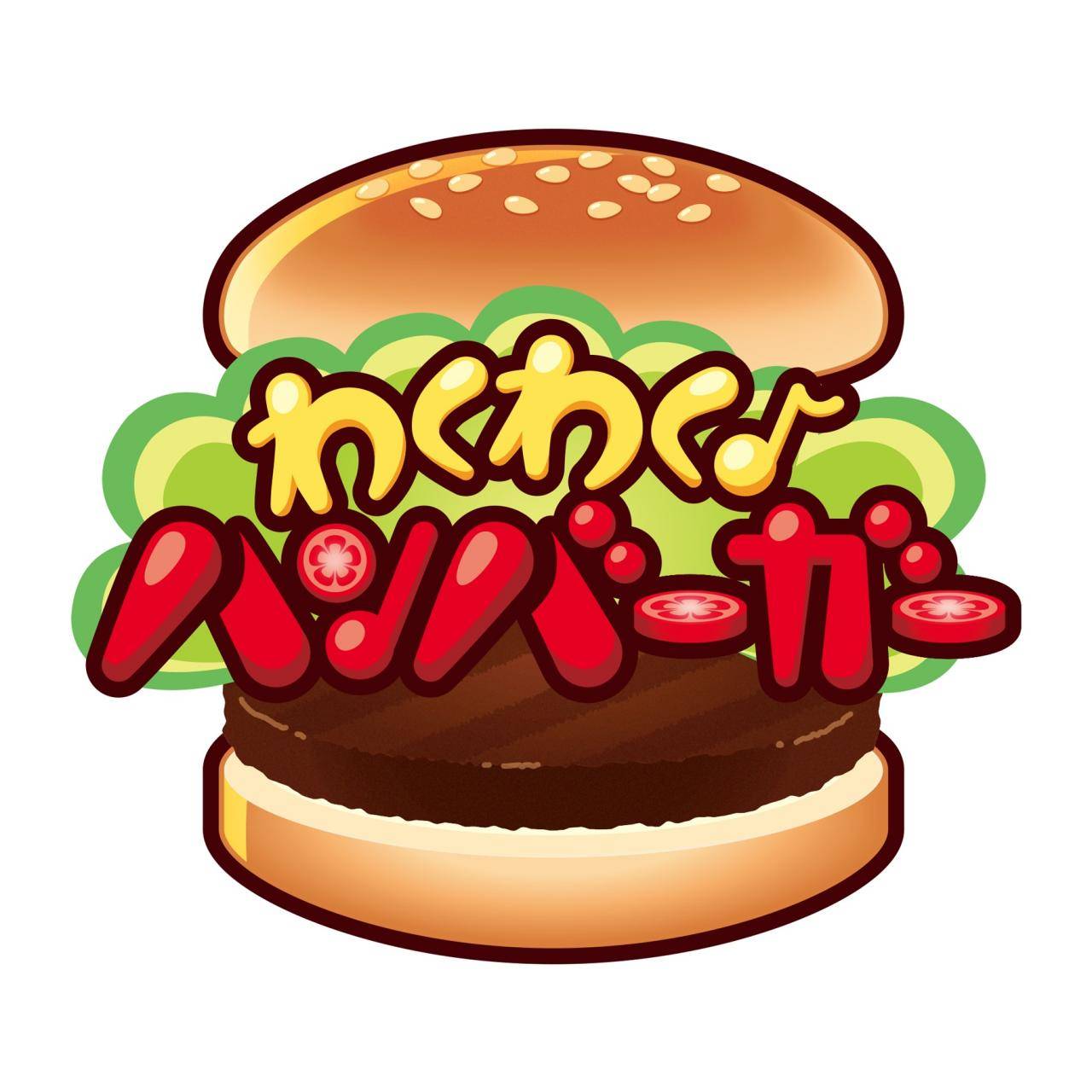 新アーケード「わくわく♪ハンバーガー」についてのご案内