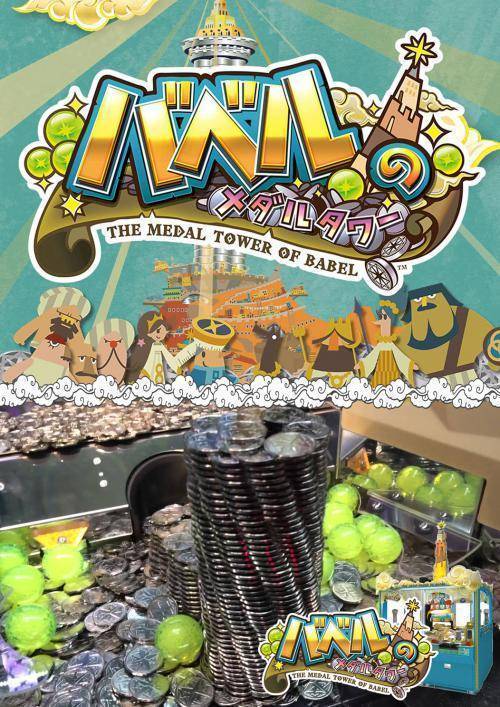 バベルのメダルタワー絶賛稼働中 プラボ久留米店 ゲームセンター バンダイナムコアミューズメント 夢 遊び 感動 を