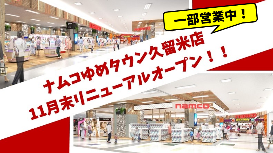 Namcoゆめタウン久留米店 施設トップ ゲームセンター バンダイナムコアミューズメント 夢 遊び 感動 を