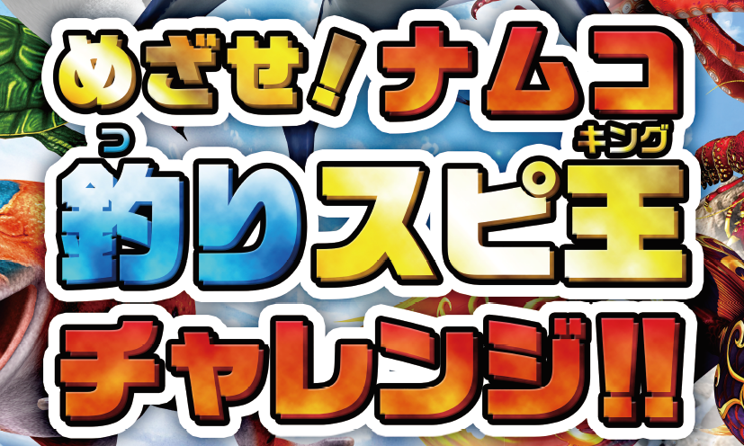 Namcoくずはモール店 施設トップ ゲームセンター バンダイナムコアミューズメント 夢 遊び 感動 を