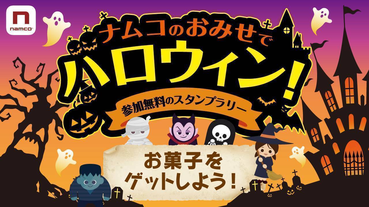ナムコアプリ ナムコのおみせでハロウィン のご案内 Namcoイオンレイクタウン店 ゲームセンター バンダイナムコアミューズメント 夢 遊び 感動 を