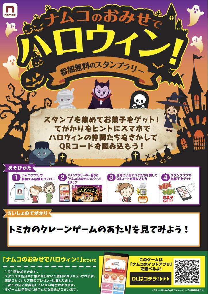 ナムコアプリ ナムコのおみせでハロウィン のご案内 Namcoイオンレイクタウン店 ゲームセンター バンダイナムコアミューズメント 夢 遊び 感動 を