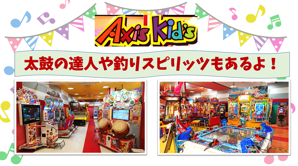 サニーアクシス南国アクシスキッズ | ゲームセンター | バンダイナムコ