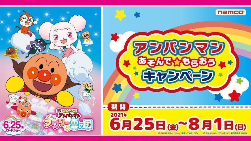 アンパンマン あそんで もらおう キャンペーン レイクウォーク岡谷店ゲームコーナー ゲームセンター バンダイナムコアミューズメント 夢 遊び 感動 を