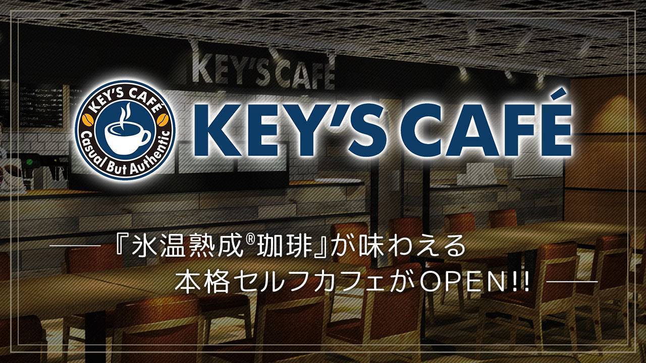 キーコーヒーが展開する本格的味わいのカジュアルカフェ『KEY'S CAFÉ(キーズカフェ)』が2017/7/8(土)から札幌エスタ店にオープン！