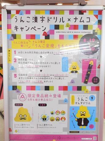 うんこ漢字ドリル ナムコキャンペーン開催中 Namcoサッポロ