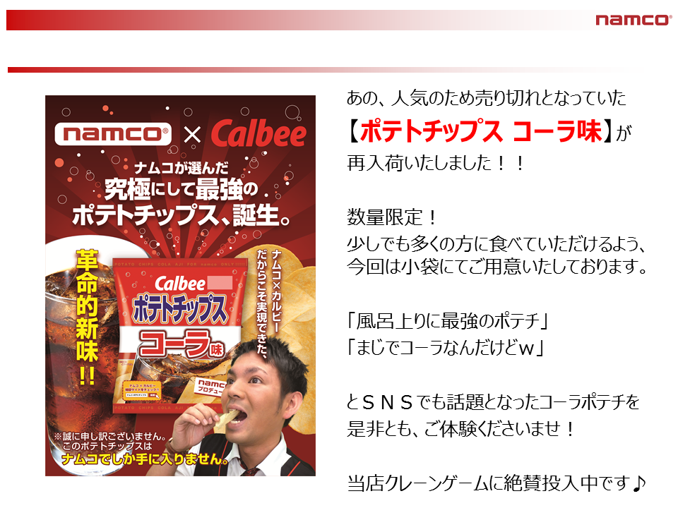 ポテトチップス コーラ味再入荷 プラッセ川内店ナムコランド ナムコ 夢 遊び 感動 を