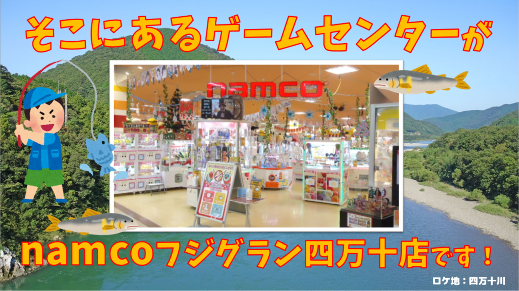 namcoフジグラン四万十店