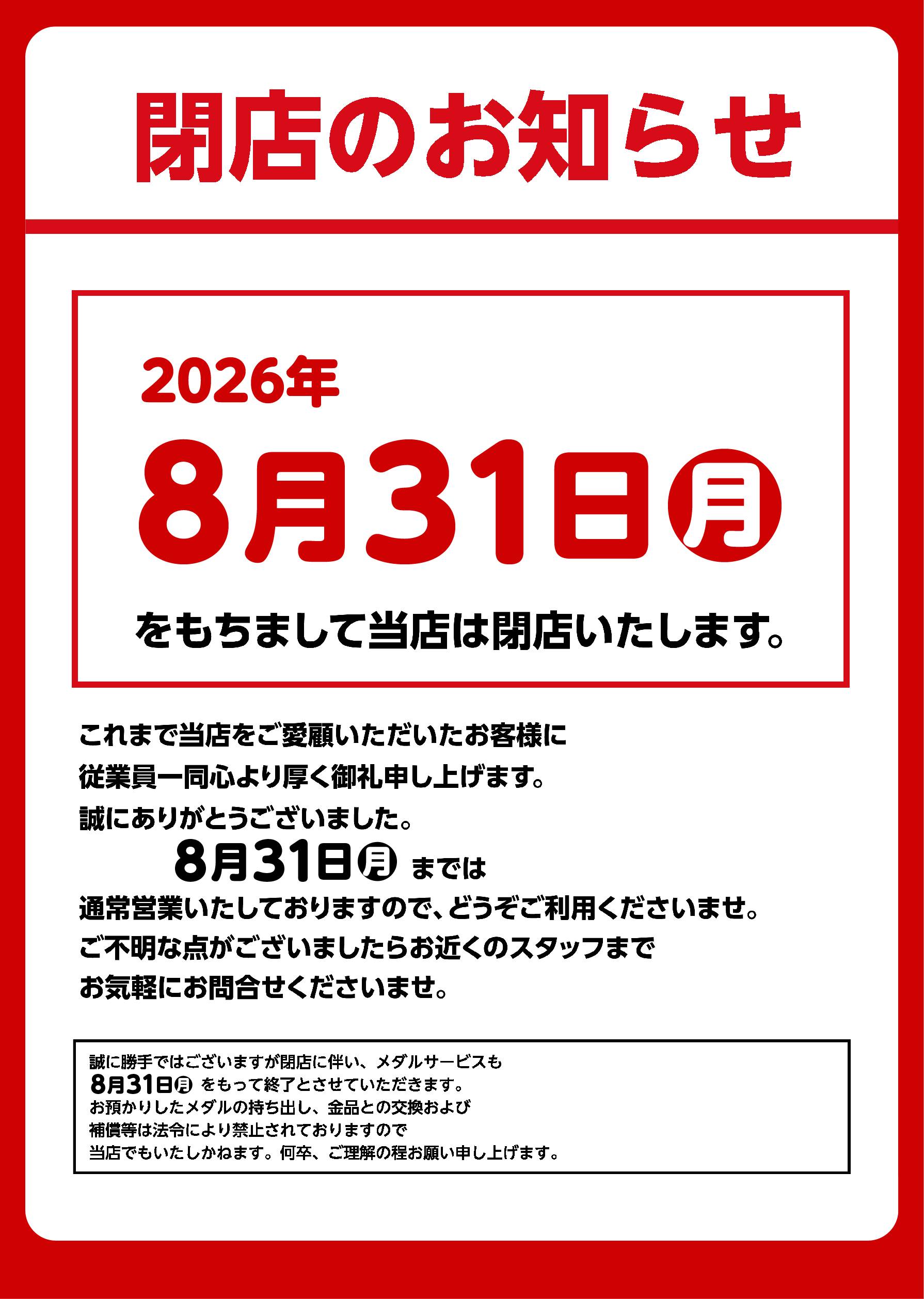 閉店のお知らせ