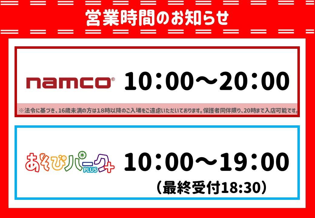 Namcoららぽーと愛知東郷店 施設トップ ゲームセンター バンダイナムコアミューズメント 夢 遊び 感動 を