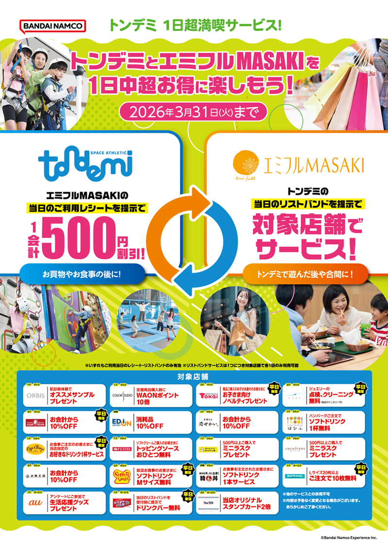 3/31(火)まで！エミフルMASAKIとトンデミを1日中超お得に楽しもう