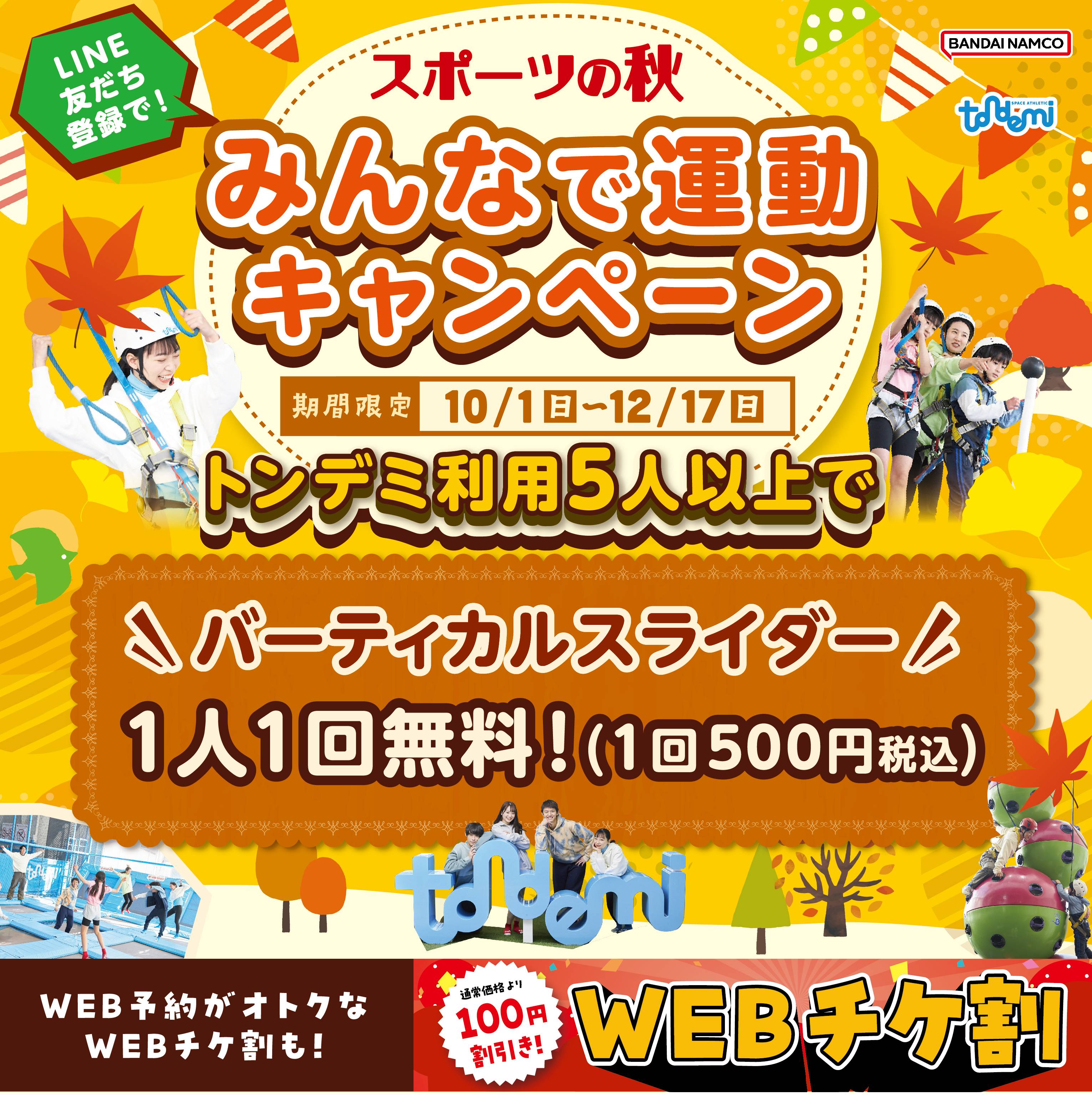 10/1(日)～５人以上でお得！スポーツの秋 みんなで運動キャンペーン！ | トンデミ平和島 | ゲームセンター | バンダイナムコアミューズメント